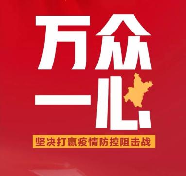 打响疫情防控的人民战争