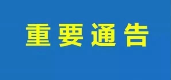 聊城市公安局东昌府分局关于辖区复工复产企业涉疫防控责任的通告