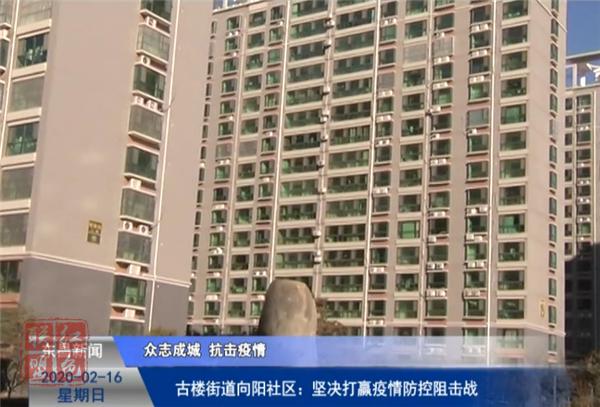 古楼街道向阳社区：坚决打赢疫情防控阻击战