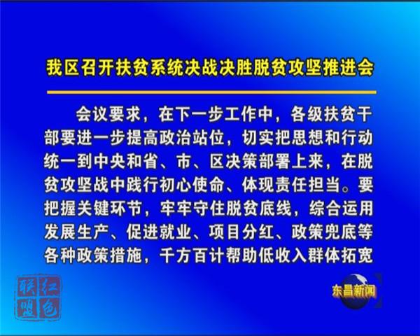 我区召开扶贫系统决战决胜脱贫攻坚推进会