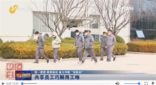 【统一思想 狠抓落实 奋力夺取“双胜利”】共享员工巧解用工难