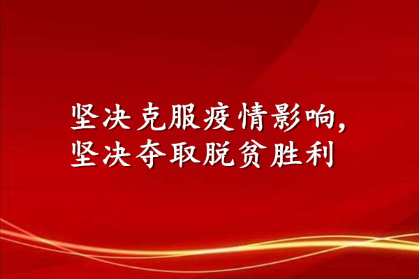 新华社评论员：坚决克服疫情影响，坚决夺取脱贫胜利