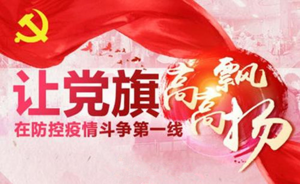 在抗疫战场共产党员必须冲锋在前