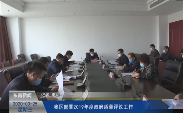 我区部署2019年度政府质量评议工作