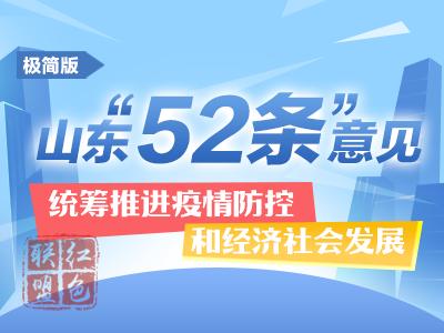 《望岳谈|山东战疫有了“52策”，看“突击队长”攻坚本领落实力度了！》