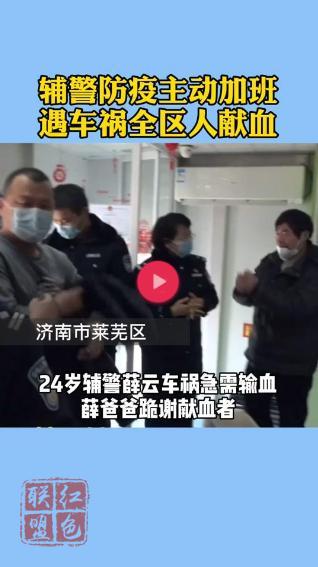 抖音：24岁辅警姑娘抗击疫情主动加班，遭遇车祸全区人为她献血