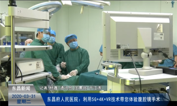 东昌府人民医院：利用5G+4K+VR技术带您体验腹腔镜手术