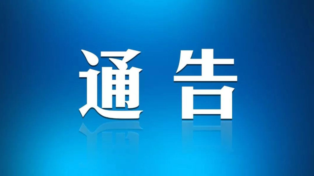 关于在全区范围内进一步推行山东省电子健康通行码的通告