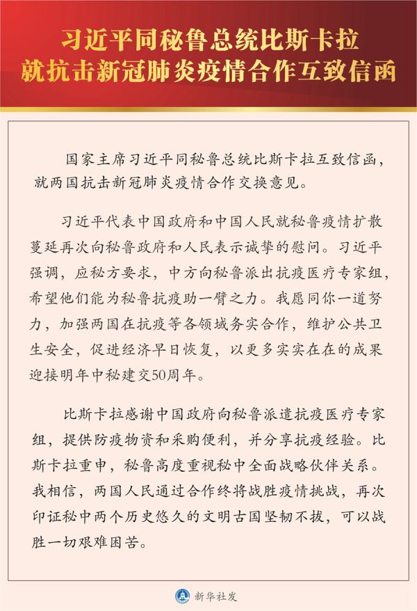 习近平同秘鲁总统比斯卡拉就抗击新冠疫情合作互致信函