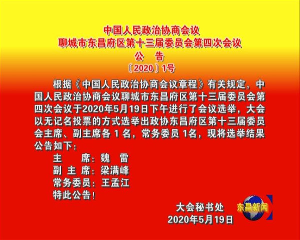 中国人民政治协商会议  聊城市东昌府区第十三届委员会第四次会议  公    告  〔2020〕1号