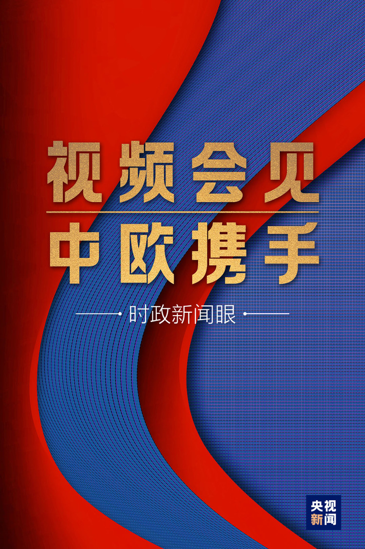 这场视频会见，习近平纵论“后疫情时代”中欧关系