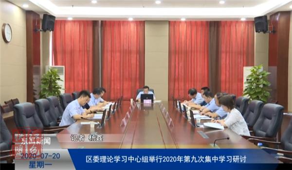 区委理论学习中心组举行2020年第九次集中学习研讨