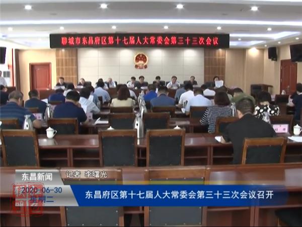 东昌府区第十七届人大常委会第三十三次会议召开