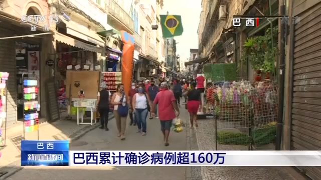 拉美地区累计确诊病例超290万 巴西疫情不断向小城镇扩散