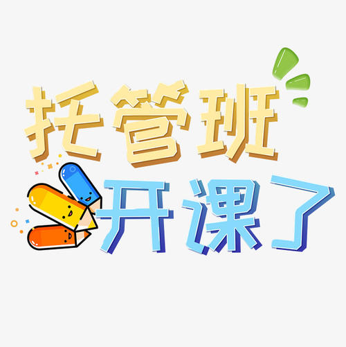 假期托管班，怎么办才够“香”？