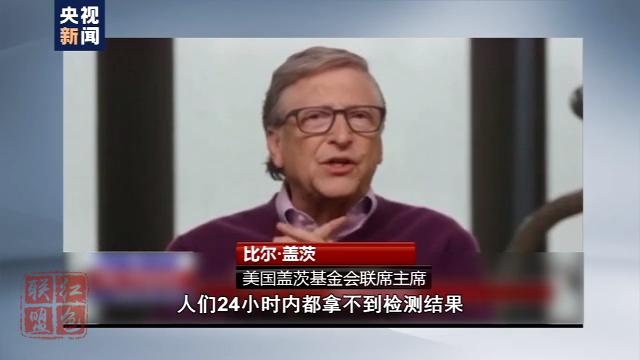 比尔·盖茨：美国疫情应对很糟糕 病毒检测出结果很慢