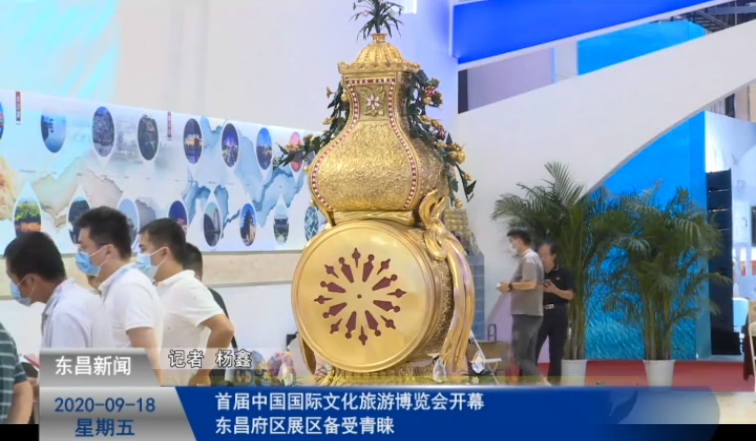首届中国国际文化旅游博览会开幕   东昌府区展区备受青睐