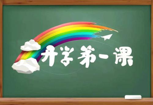 全国大中小学陆续开学 “开学第一课”讲了啥？