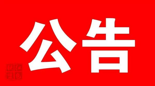 东昌府区人民代表大会常务委员会公告