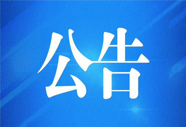 山东省信访局关于开展人民建议专题征集的公告