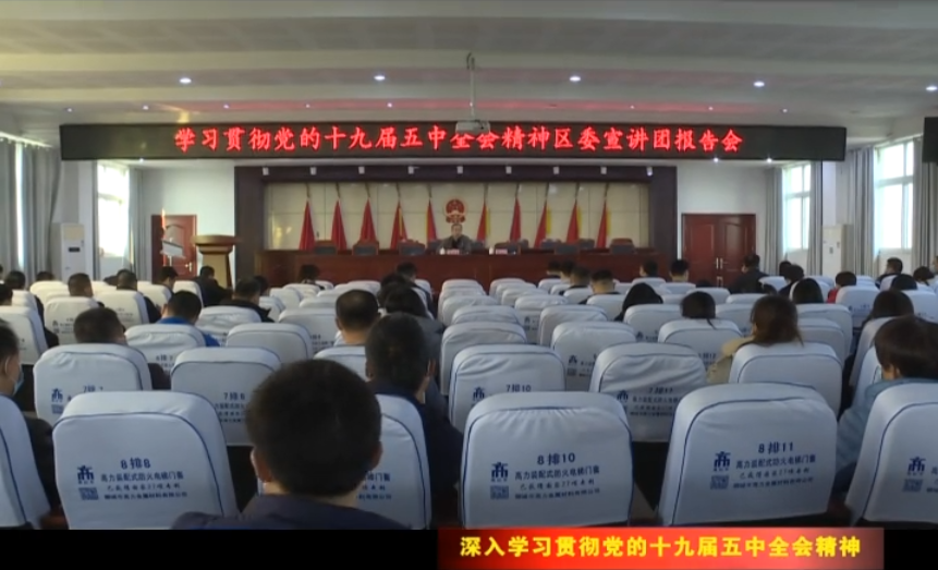 【深入学习贯彻党的十九届五中全会精神】区委宣讲团在各地宣讲党的十九届五中全会精神