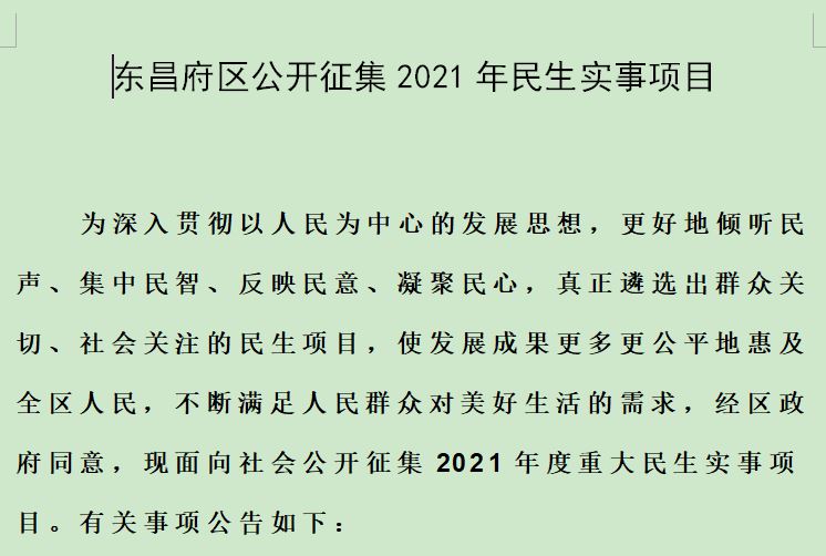 东昌府区公开征集2021年民生实事项目