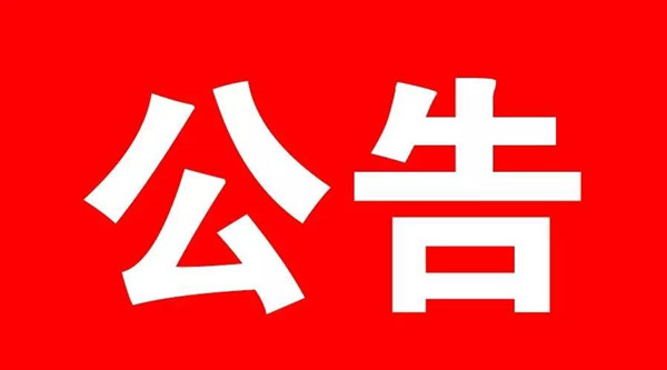 聊城市关于实施进口冷链食品集中核酸检测和预防性全面消毒工作的公告