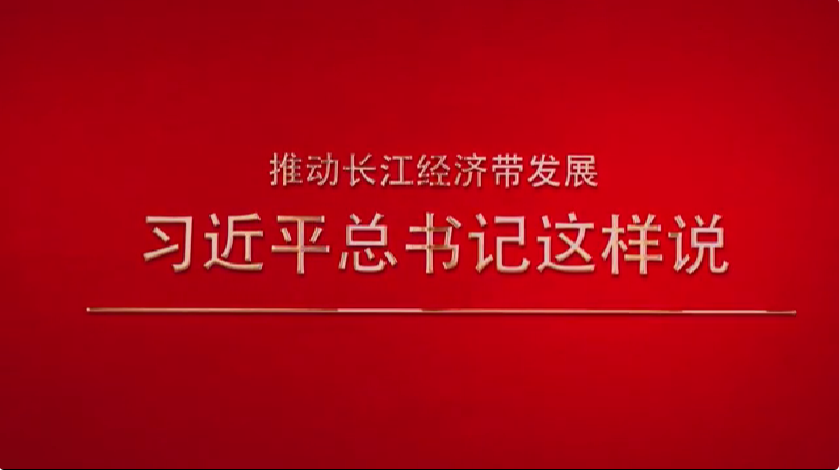 推动长江经济带发展，习近平总书记这样说