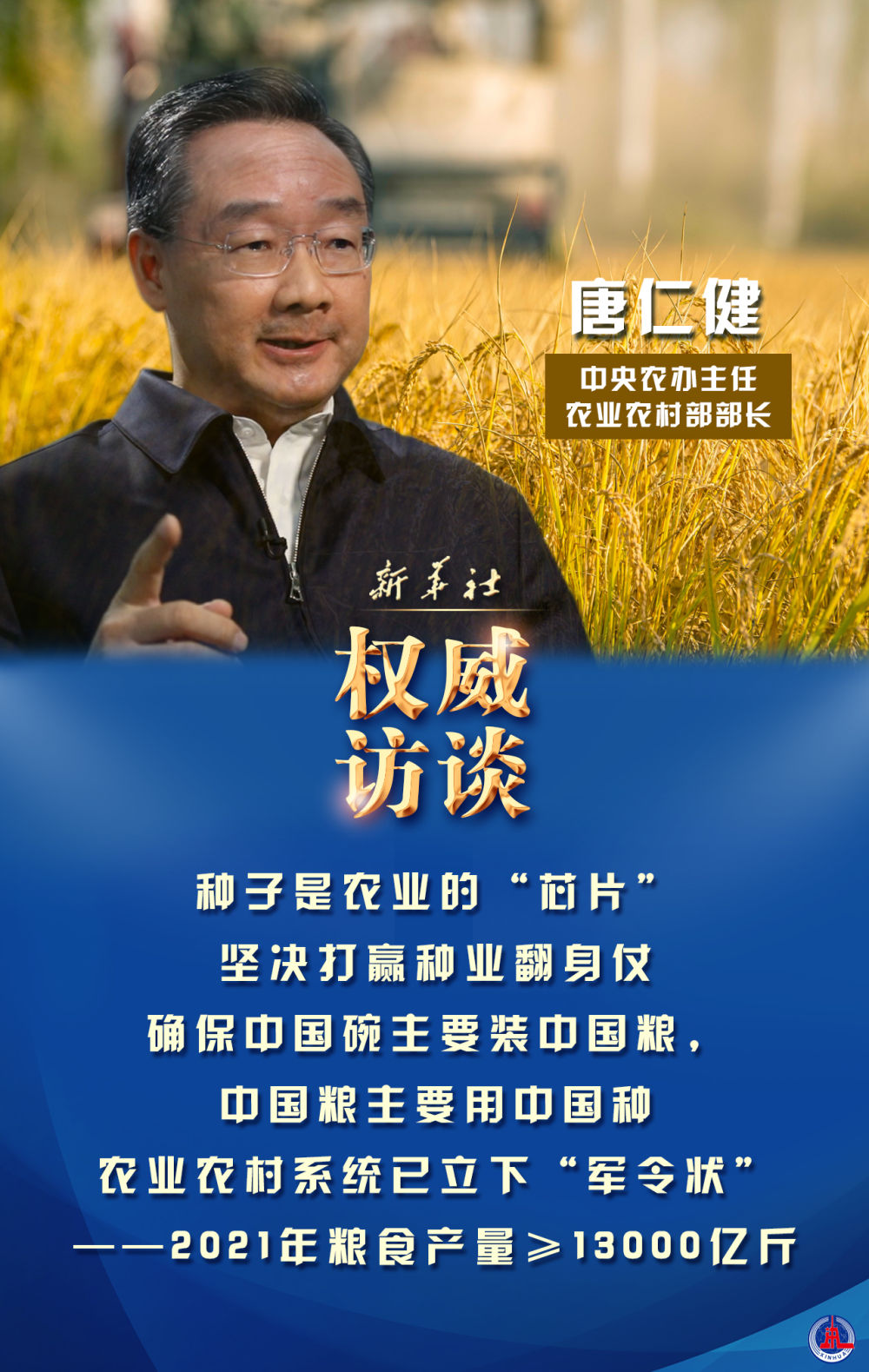 迈好第一步，见到新气象：中央农办主任、农业农村部部长唐仁健谈2021年“三农”工作热点话题