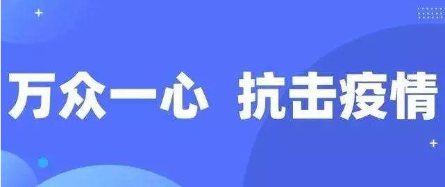 学校、景区、口岸……如何加强重点领域的疫情防控工作？