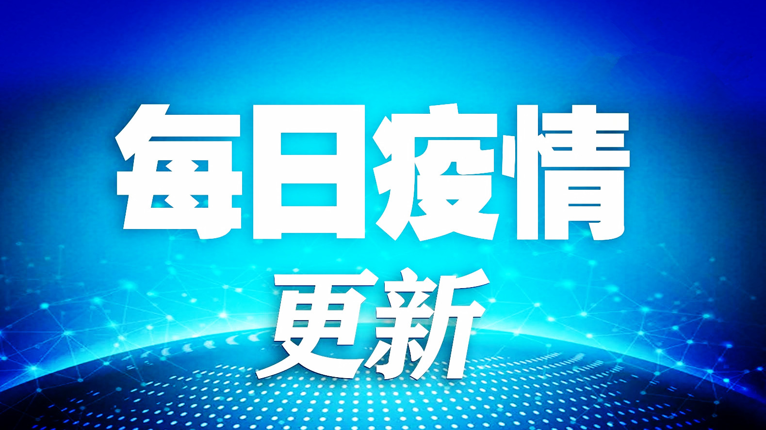 世卫组织：全球累计新冠确诊病例达207173086例