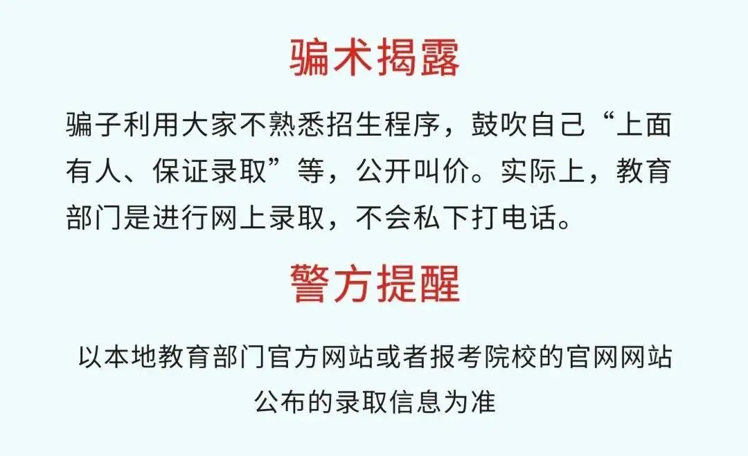 送你一份高考后的防诈骗指南