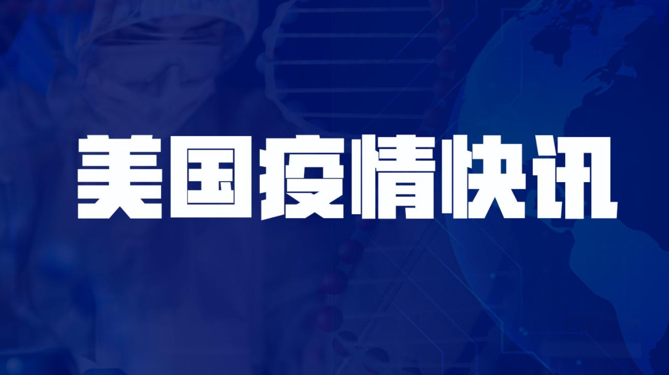 美国新增新冠肺炎确诊病例27420例 累计确诊超3575万例