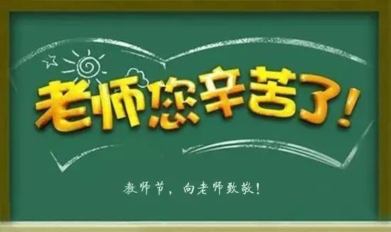 教师节，重温习近平对这支队伍的殷切嘱托