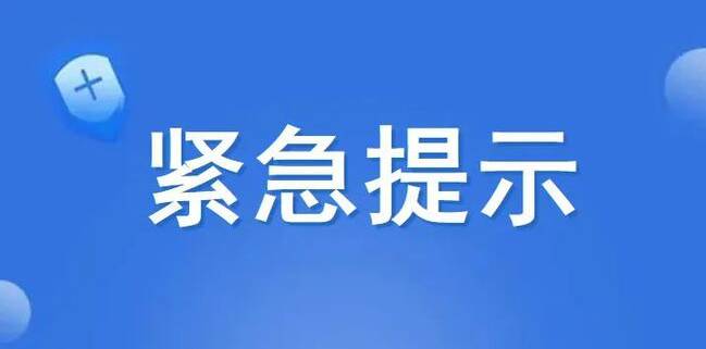 疫情防控形势严峻复杂  东昌府区紧急提示