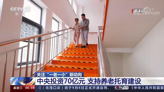 中央投资70亿元 支持“一老一小”专项建设