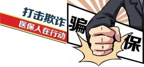 国家医保局：严打"假病人"等骗保行为 守护好群众的"看病钱"