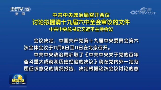 中共中央政治局召开会议 讨论拟提请十九届六中全会审议的文件 中共中央总书记习近平主持会议