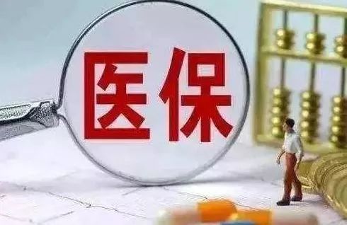 工人日报：让医保蛀虫无处遁形，确保医保基金安全