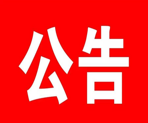 关于推迟2021年东昌府区事业单位初级综合类岗位公开招聘工作人员笔试时间的公告