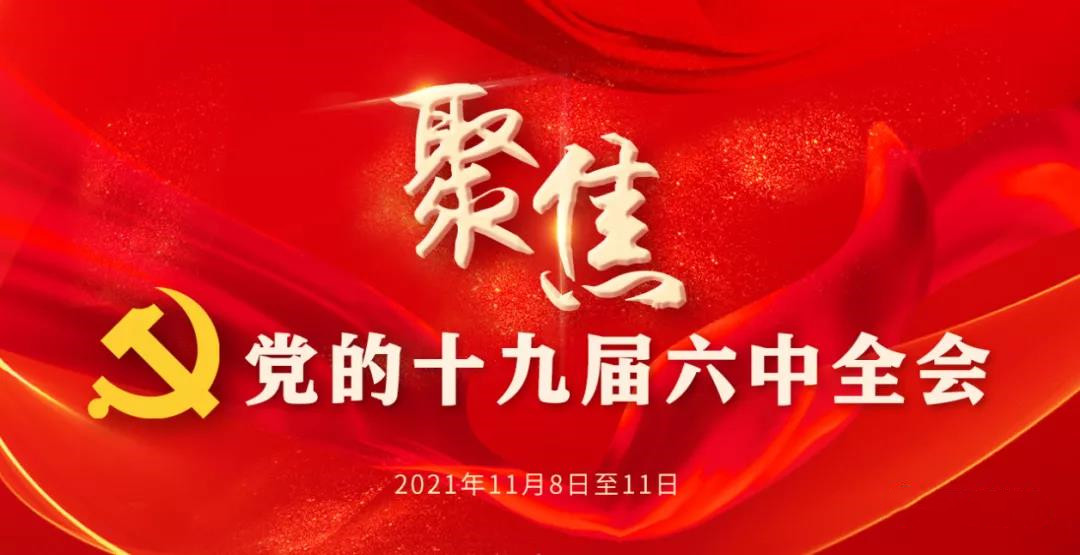 习近平：关于《中共中央关于党的百年奋斗重大成就和 历史经验的决议》的说明