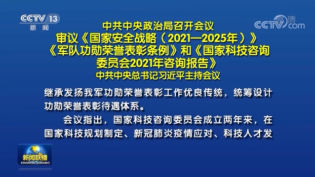 中共中央政治局召开会议 审议《国家安全战略（2021－2025年）》《军队功勋荣誉表彰条例》和《国家科技咨询委员会2021年咨询报告》 中共中央总书记习近平主持