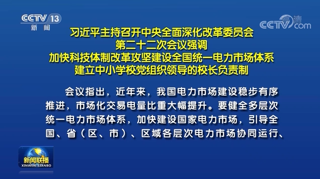 习近平主持召开中央全面深化改革委员会第二十二次会议