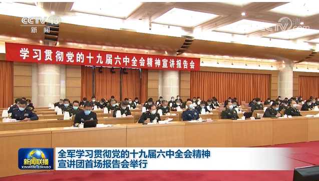 全军学习贯彻党的十九届六中全会精神宣讲团首场报告会举行 许其亮张又侠会见宣讲团成员并听取报告