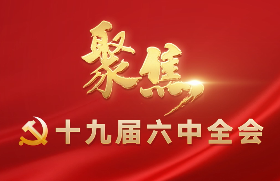 从四个维度深刻认识党的十九届六中全会《决议》