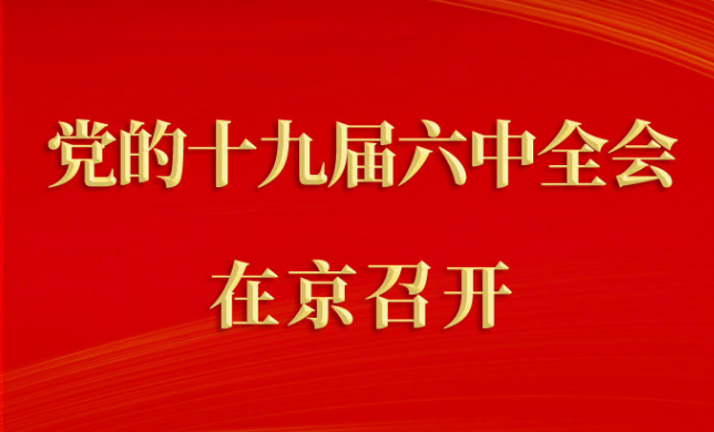 中国共产党第十九届中央委员会第六次全体会议在京召开