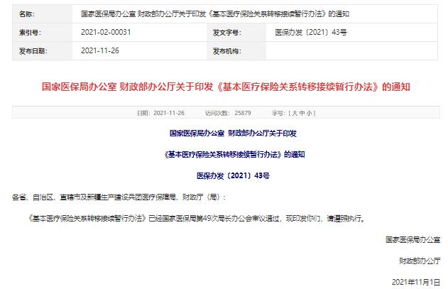 基本医保关系如何转移接续?暂行办法来啦!