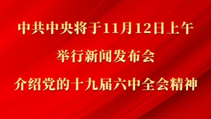 中共中央将于12日上午举行新闻发布会 介绍党的十九届六中全会精神