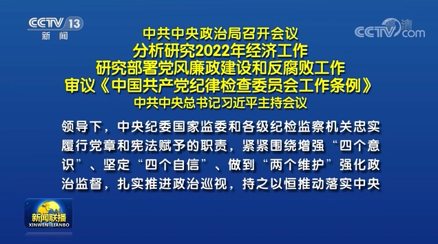 中共中央政治局召开会议 分析研究2022年经济工作 研究部署党风廉政建设和反腐败工作 审议《中国共产党纪律检查委员会工作条例》 中共中央总书记习近平主持会议