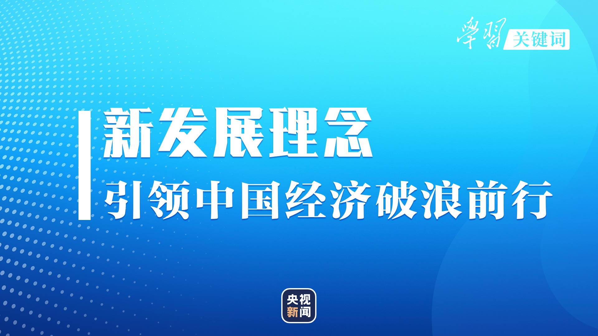 学习关键词丨这一年，看中国经济的高质量发展